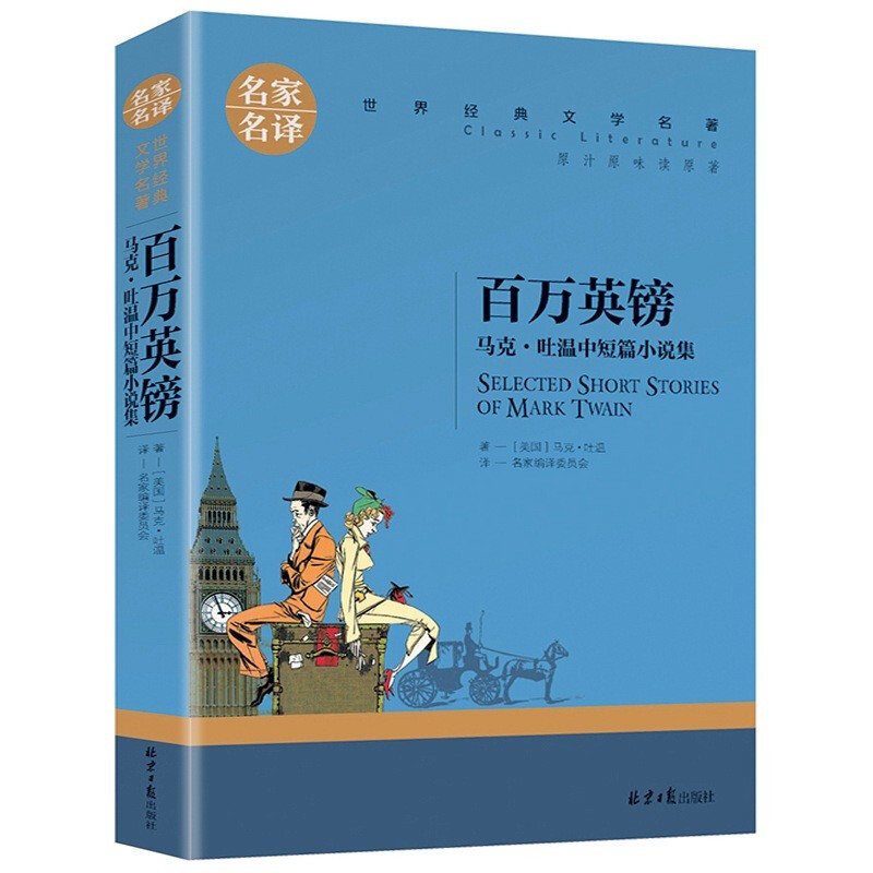 百万英镑 正版世界文学名著中小学生青少年课外阅读书 优价好书