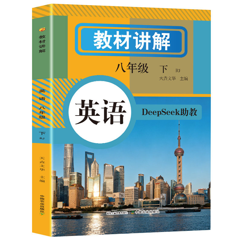 教材讲解英语八年级下RJ 初中英语单词语法课文解析考点梳理书籍
