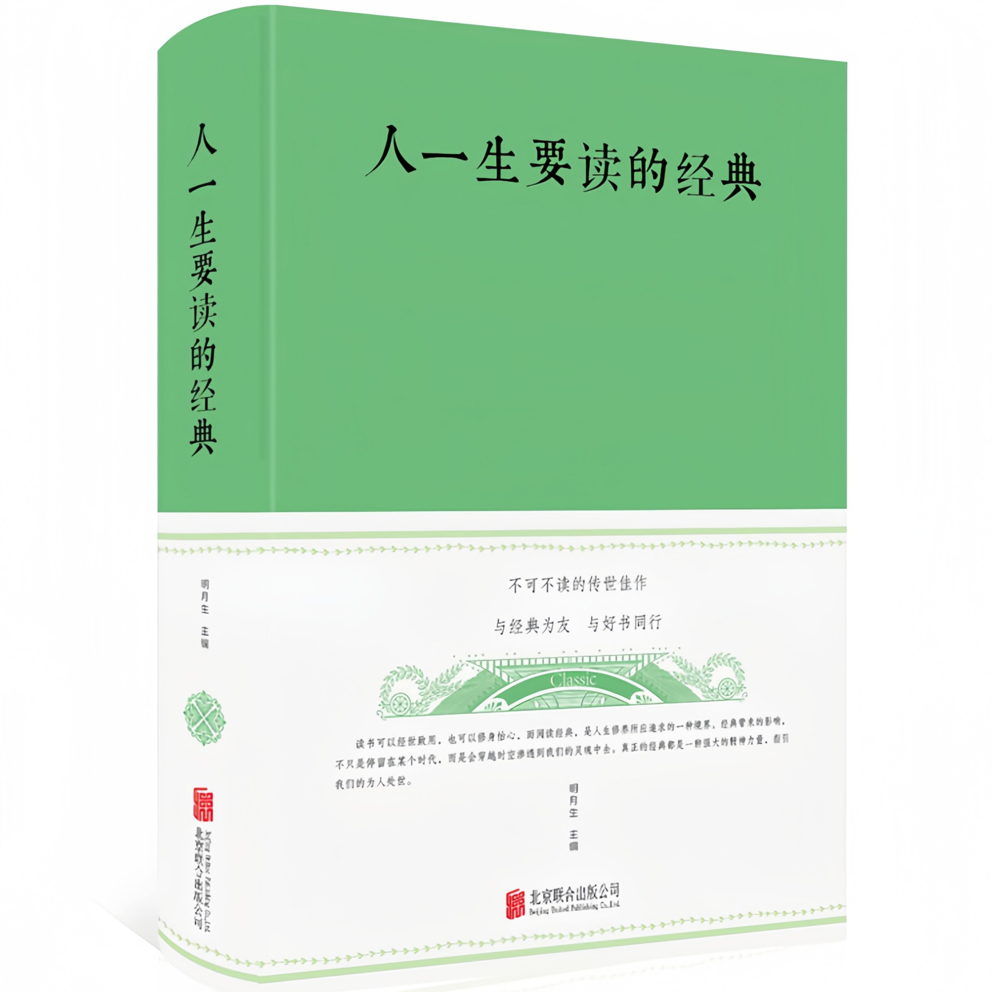 人一生要读的经典 构建知识底蕴丰富精神世界经典文化合集书籍