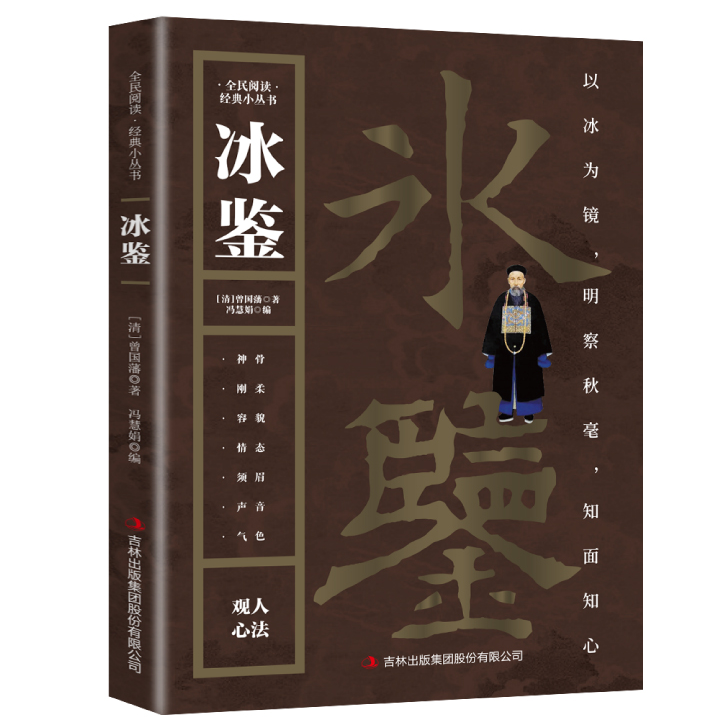 冰鉴 全民阅读·经典小丛书中国古代识人智慧曾国藩相人术指南读物