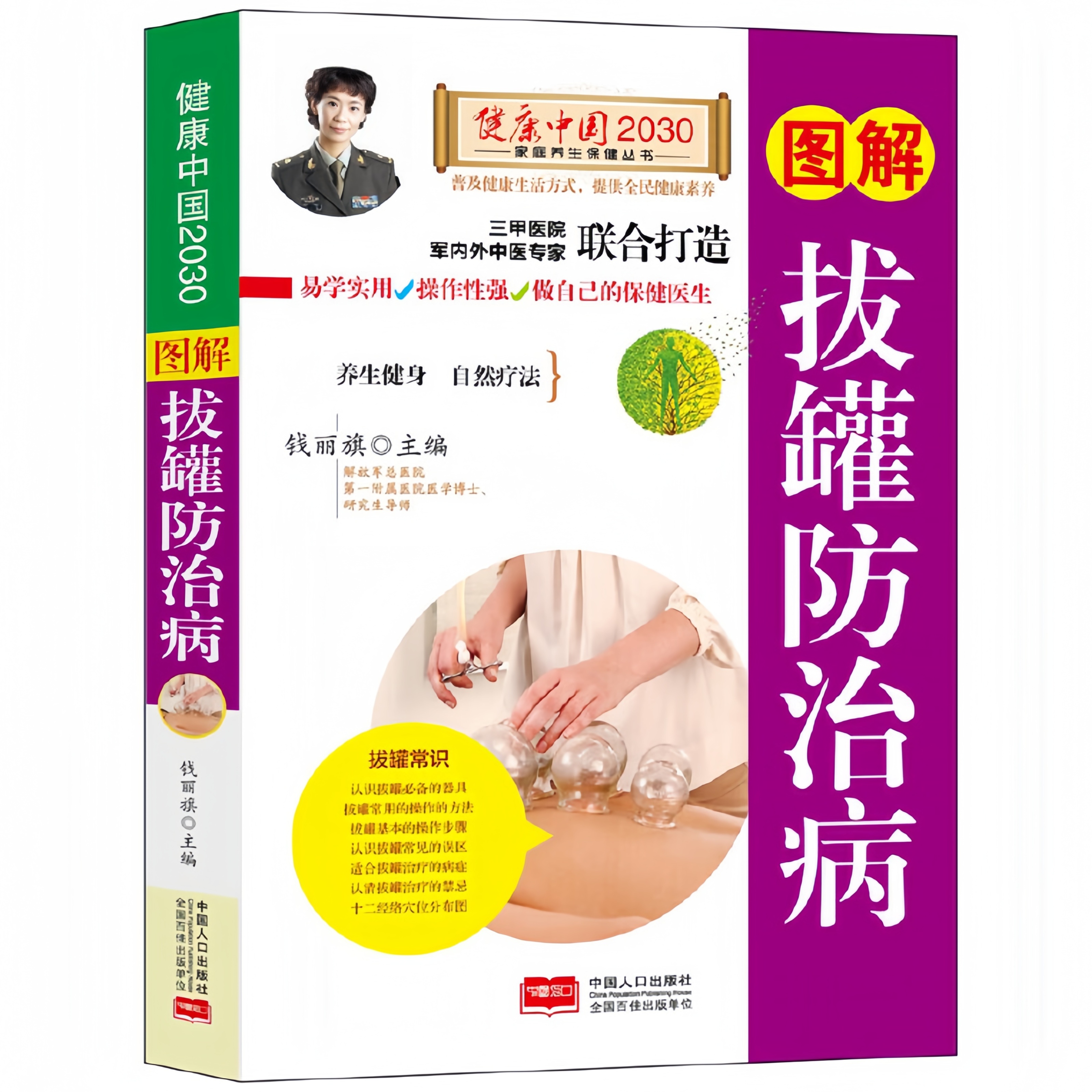 图解拔罐防治病 养生健身自然疗法详解拔罐防治病技法与常识书籍