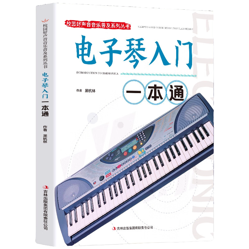 电子琴入门一本通 休闲阅读书籍 电子琴技巧书籍 音乐艺术读物