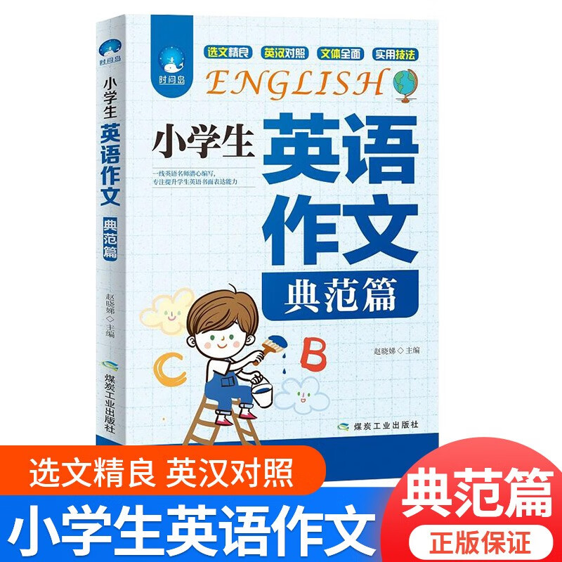 正版小学生英语作文(典范篇) 英语书面表达满分作文写作技巧热点