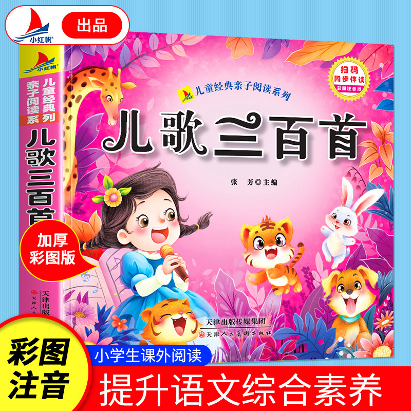 儿歌三百首 加厚彩图注音版 小学生课外读物亲子阅读有声伴读书籍