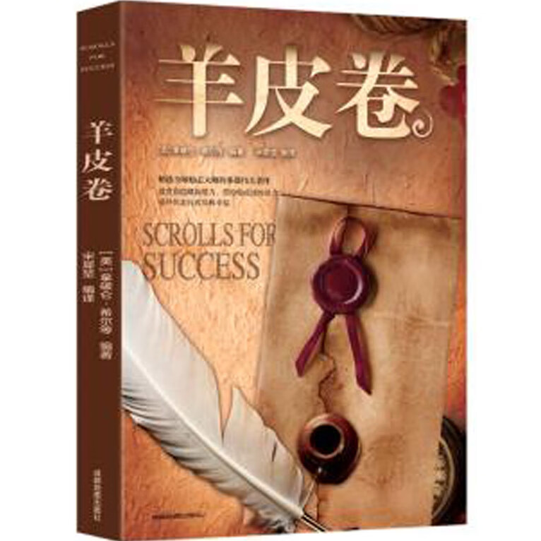 羊皮卷正版书 全集 原著全本大全集单本羊皮卷世界上伟大的推销员