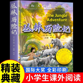 丛林历险记 精装国 际大奖儿童文学美绘典藏版7-9-10-12周岁读物三四五六年级小学生课外阅读书籍世界经典名