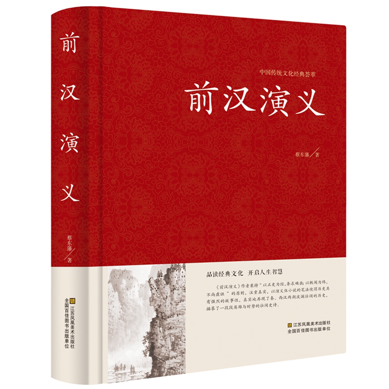 中国历代通俗演义:前汉演义 (精装珍藏版)汉史其实很有趣秦崩