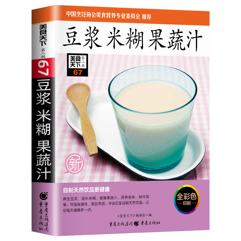 正版豆浆米糊果蔬汁家常食谱菜谱书大全家庭养生食补专业教程家用
