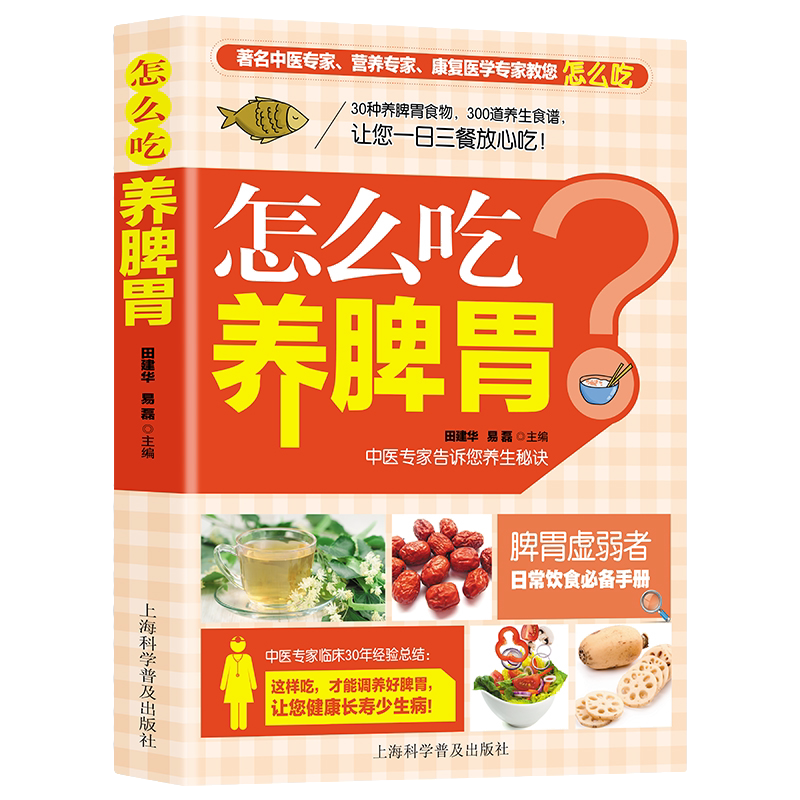 怎么吃养脾胃 养生类知识读物 中医养胃方法 中医食疗知识书籍