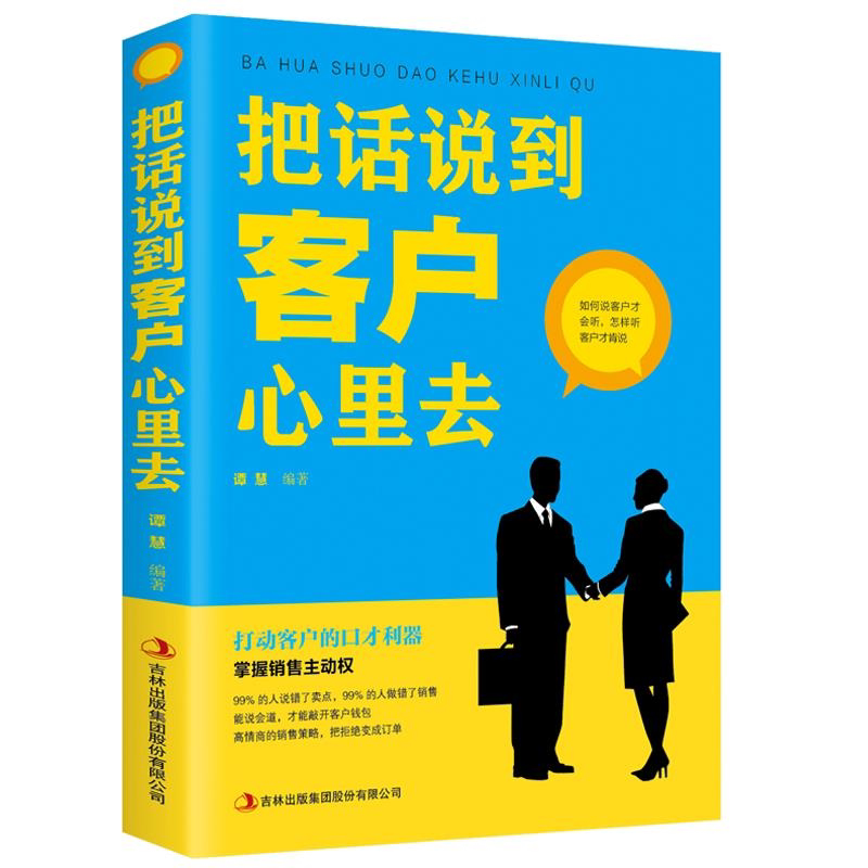 【正版书籍】把话说到客户心里去 销售技巧 市场营销销售类书籍