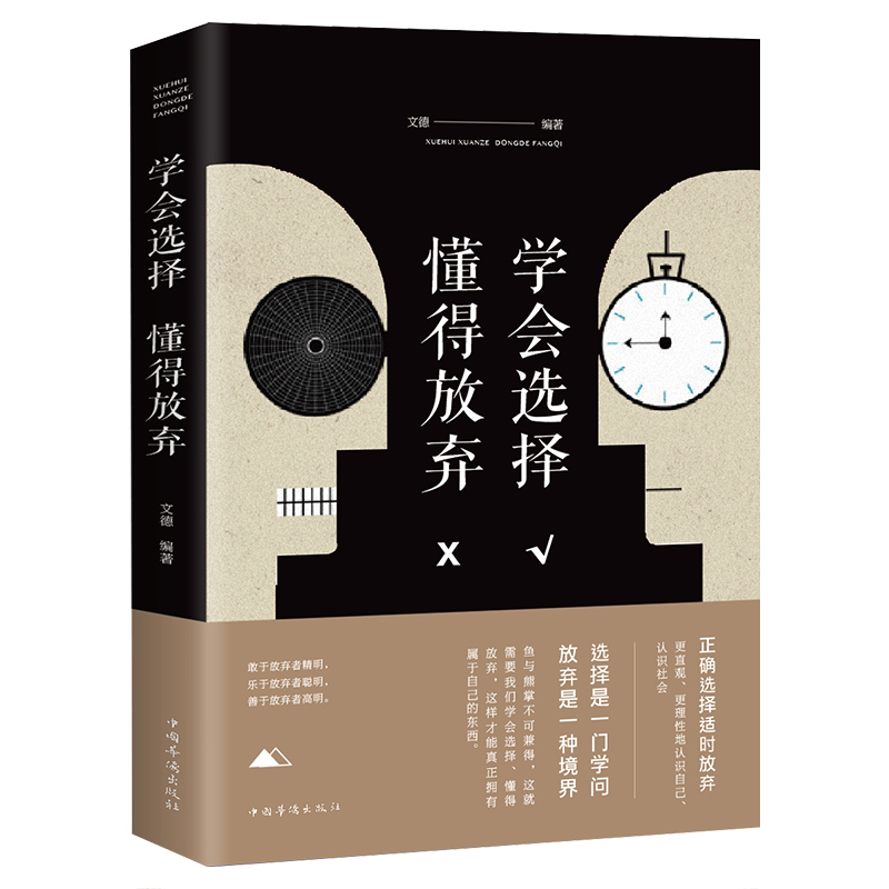 学会选择 懂得放弃 所有失去的都会以另一方式归来励志书籍 人生