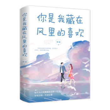 你是我藏在风里的喜欢 正版心灵与修养青春励志正能量文学情感书