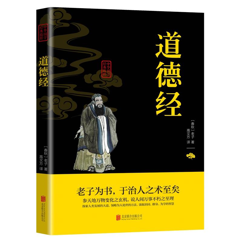 正版 道德经全集解读 国学经典文白对照注释译文解析畅