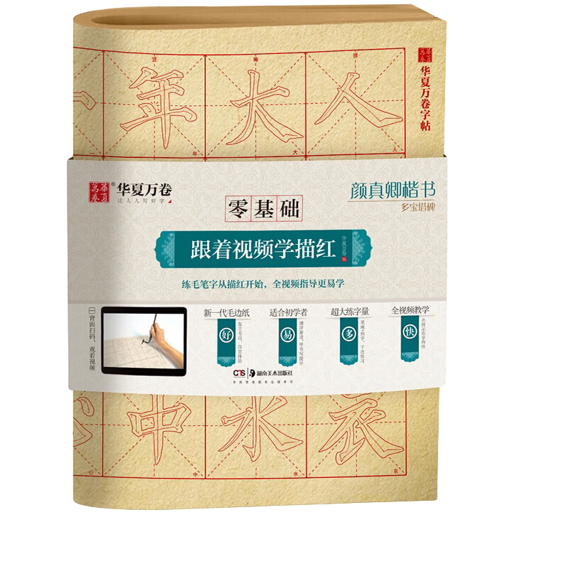 颜真卿楷书多宝塔碑 成人初学者毛笔练字帖学生入门描红练习教程