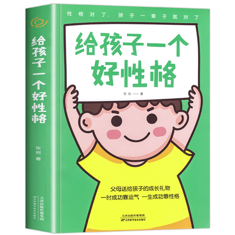 给孩子一个好性格 孩子的品格育儿书籍父母阅读 养育男孩女孩心