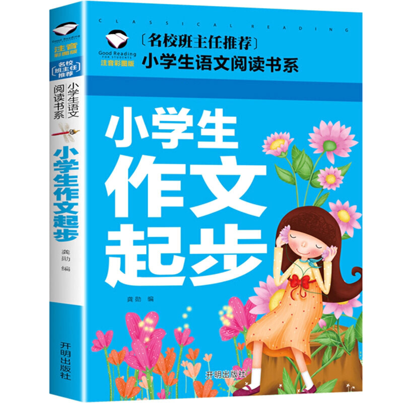 小学生作文起步入门书1-2年级带拼音作文书小学生必看作文书