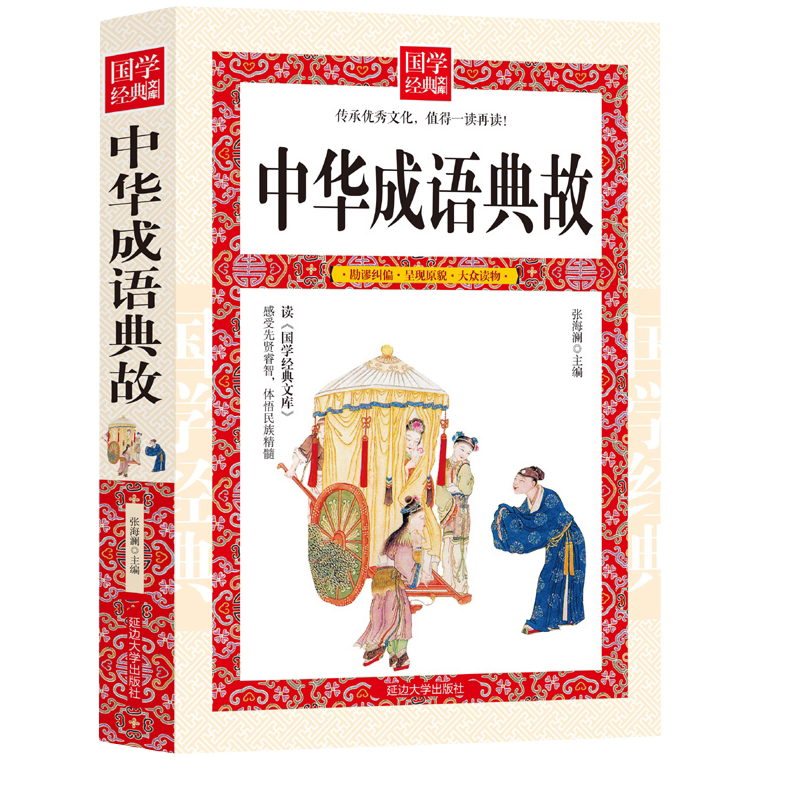 中华成语典故 国学精粹文化传统故事历史书 青少年版中小学阅读书