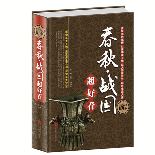春秋战国超好看 解读历史人物学生版春秋战国故事书中国历史书籍