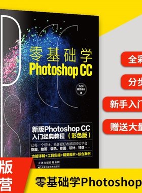 零基础学Photoop ccPS基础教程 完全自学一本通图文结合通俗易懂