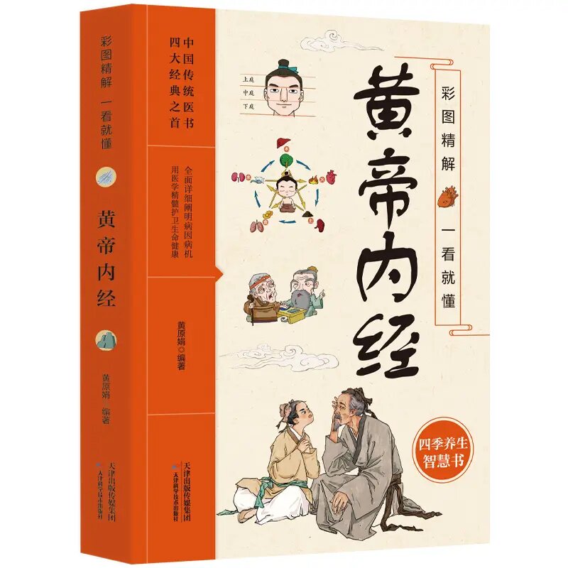 正版 彩图精解一看就懂黄帝内经 人体经络穴位图养生保健中医入门知识书籍