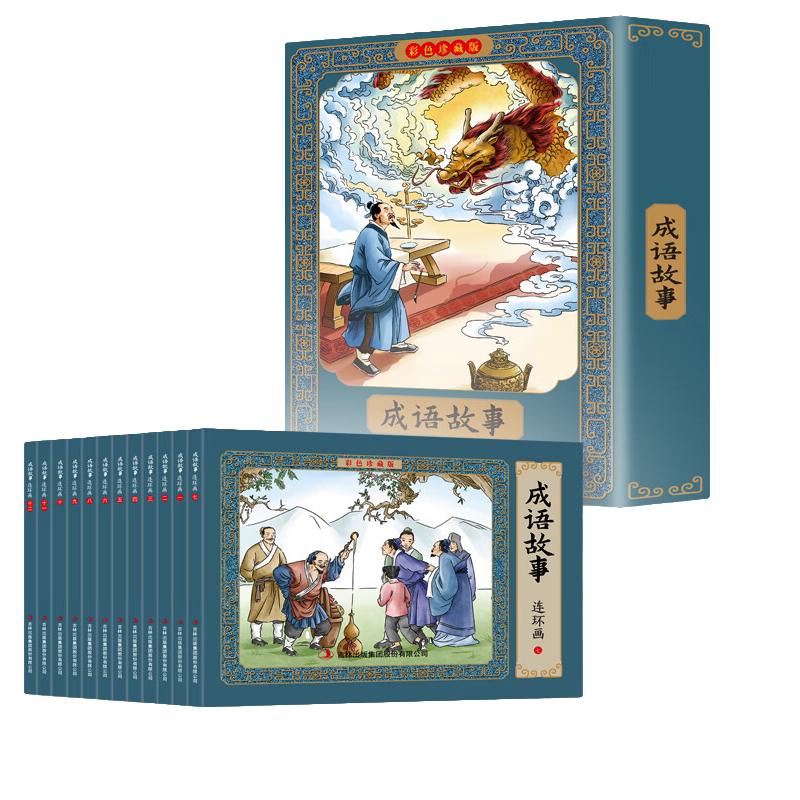 成语故事连环画:彩色珍藏版 12册 民间成语故事书籍 课外知识读物