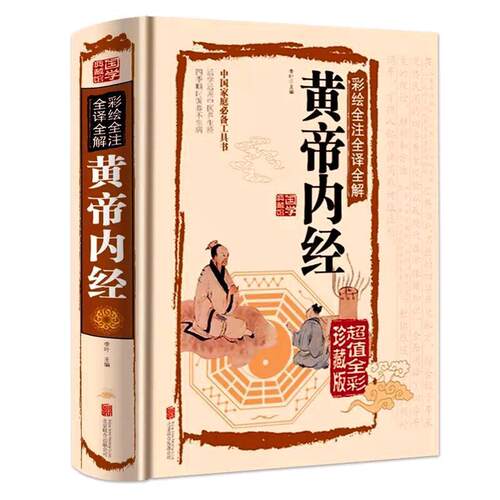 正版 黄帝内经原著全集 彩色图解 全译全解白话文版中医理论书籍