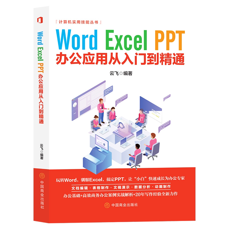 Word、Excel、PPT办公应用从入门到精通 计算机知识 电脑使用技巧书