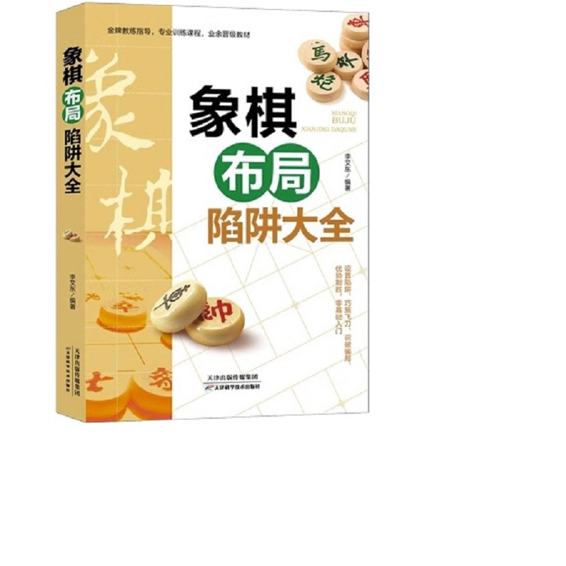 象棋布局陷阱大全图说案例中国象棋入门提高技巧破解秘诀象棋谱