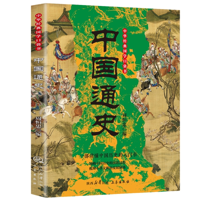 中国通史 深度解析王朝更迭文明演进与民族融合的宏大国史读本