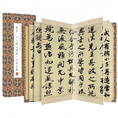 蔡京--十八学士图跋·行书五帖 历代书法名家名帖经典碑帖临摹字帖