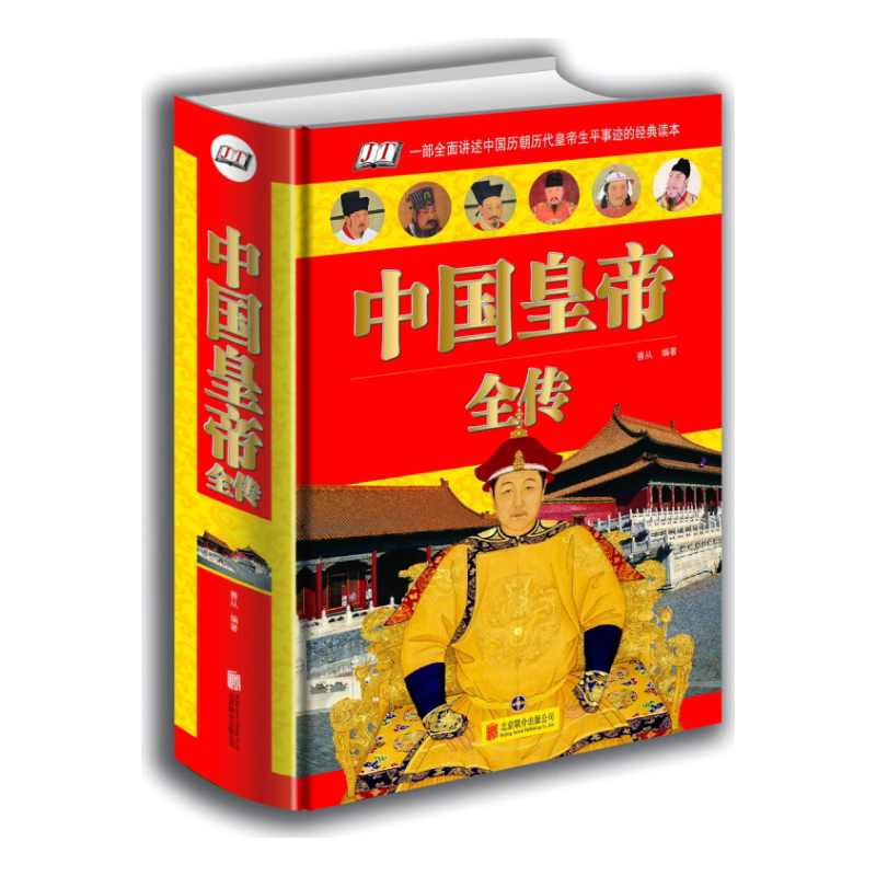中国皇帝全传 秦始皇传唐太宗传康熙传大明皇帝 古代皇帝趣事记录
