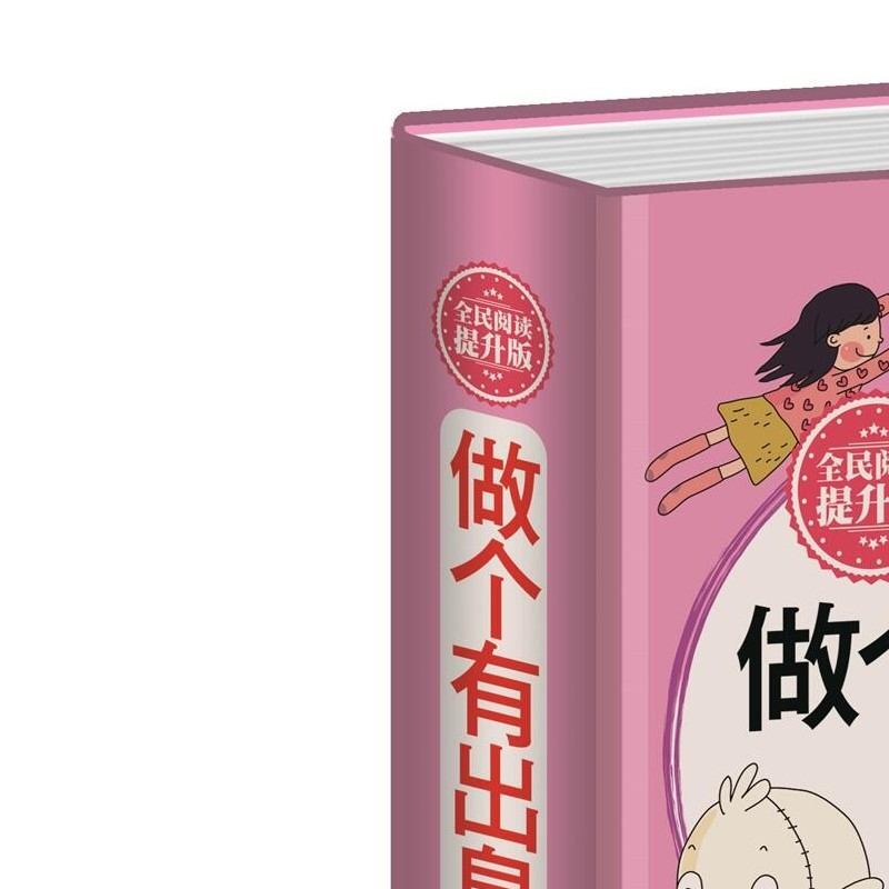做个有出息的女孩 女孩子不能不读的励志故事 心理学 意念力 性格