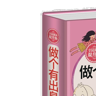 做个有出息的女孩 女孩子不能不读的励志故事 心理学 意念力 性格