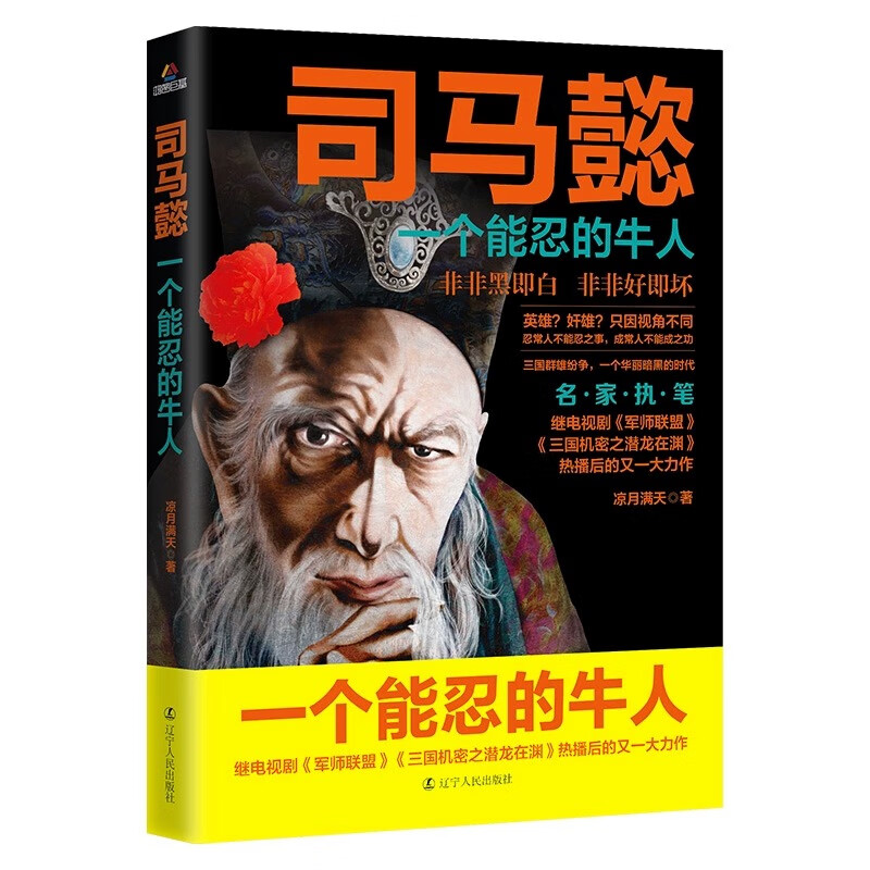 司马懿 历史人物传记 经典古代历史人物故事 谋略类知识 人生智慧