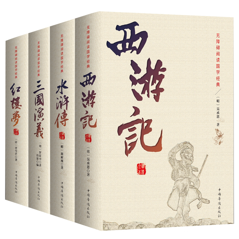 正版四大名著初高中学生成人版无删减三国演义水浒传西游记红楼梦