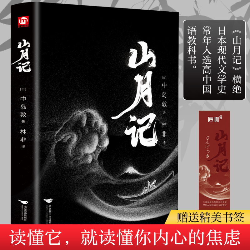 山月记 正版精装硬壳青少年学生课外阅读短篇小说集国民作家现代