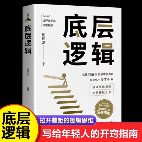 底层逻辑 洞悉事物本质认知觉醒逻辑思维社交管理沟通商业思维