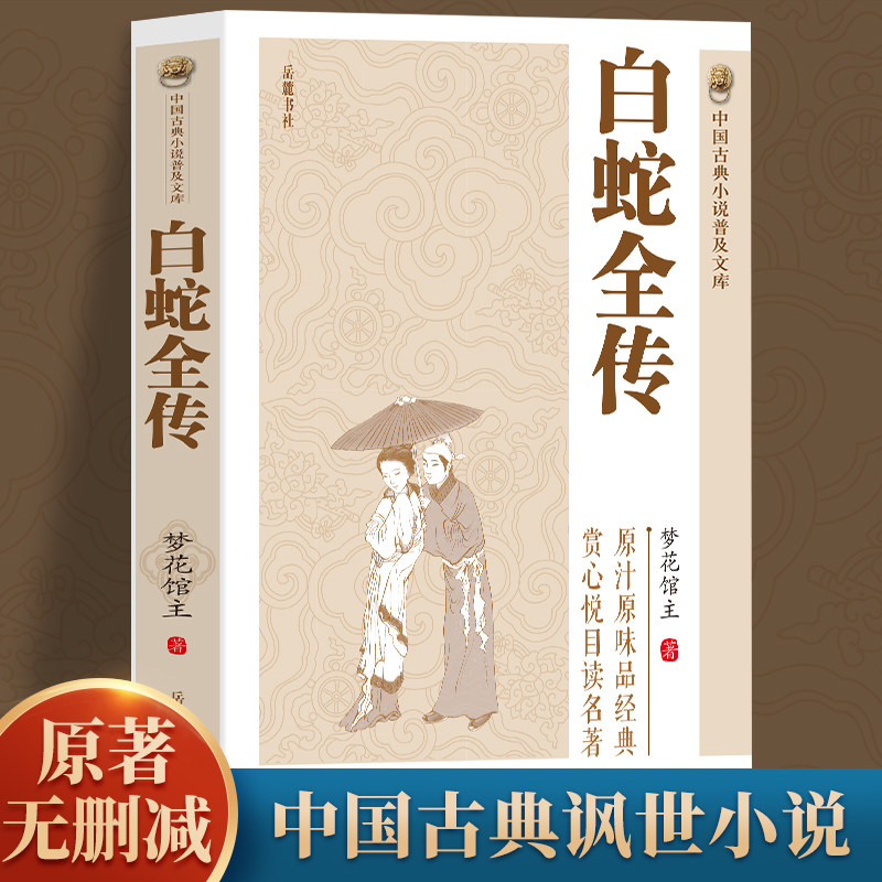 正版白蛇全传 中国古典小说普及文库 传统民间神话故事书籍