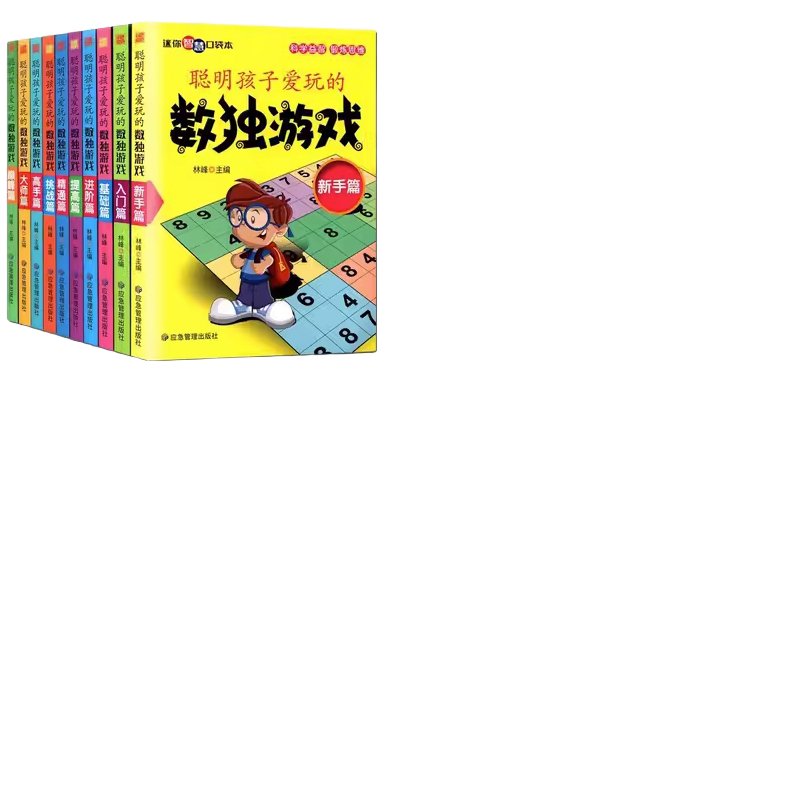 聪明孩子爱玩的数独游戏 全10册儿童逻辑思维训练早教益智游戏书