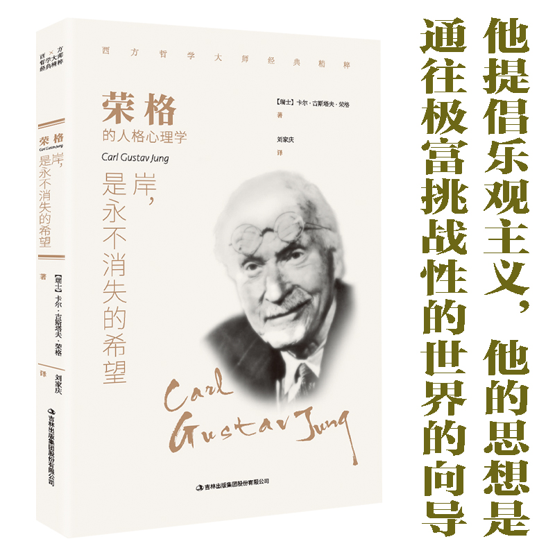 荣格：岸.是永不消失的希望西方哲学畅销外国小说 世界文学名著