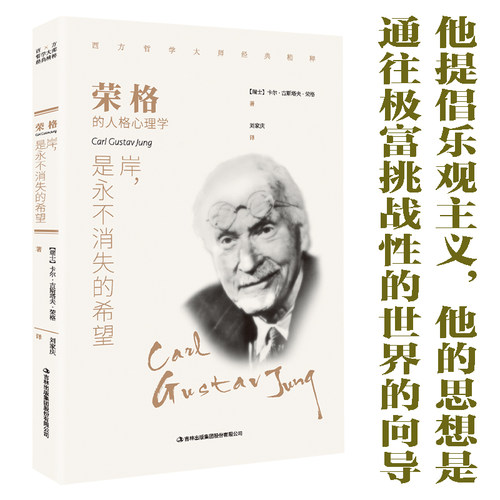 荣格：岸.是永不消失的希望西方哲学畅销外国小说 世界文学名著