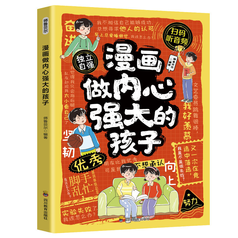 漫画做内心强大的孩子 培养抗挫力与自信心的成长指南漫画读物