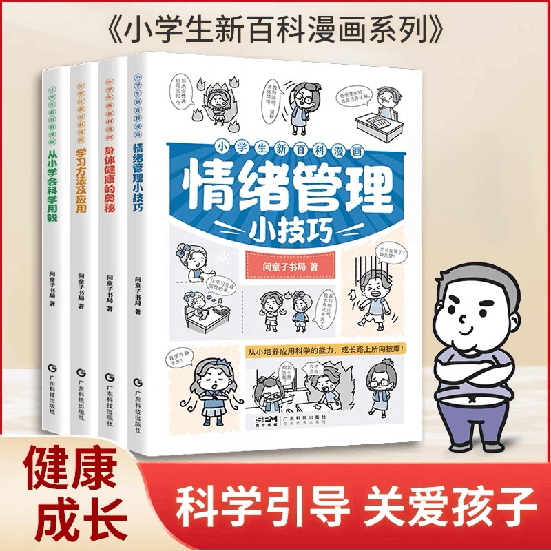小学生新百科漫画系列提升自控力自我成长励志漫画图解儿童财商书,书籍/杂志/报纸,科普百科,淘宝优惠券,粉丝福利购,淘宝优惠卷