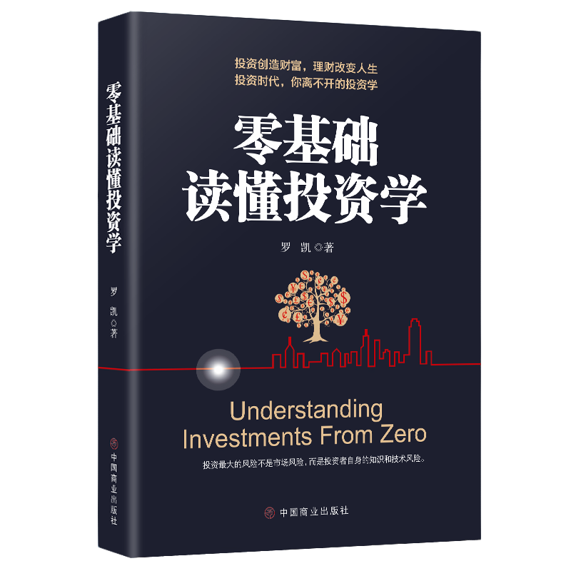 零基础读懂投资学 金融学基础知识 投资入门读物 投资理财读物
