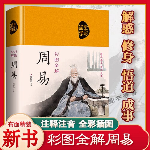 正版彩图全解周易 易经全集文白对照注释译文名句精解历史读物