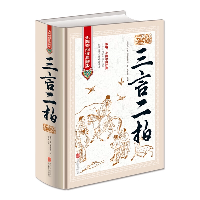 全新正版精装 三言二拍 无障碍阅读典藏版 冯梦龙 凌濛初白话小说