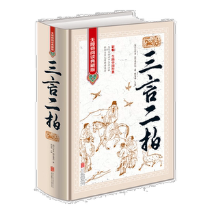 全新正版精装 三言二拍 无障碍阅读典藏版 冯梦龙 凌濛初白话小说