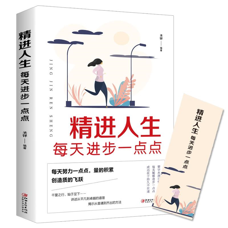 精进人生每天进步一点点 每天努力一点点成功就会不期而遇的青春