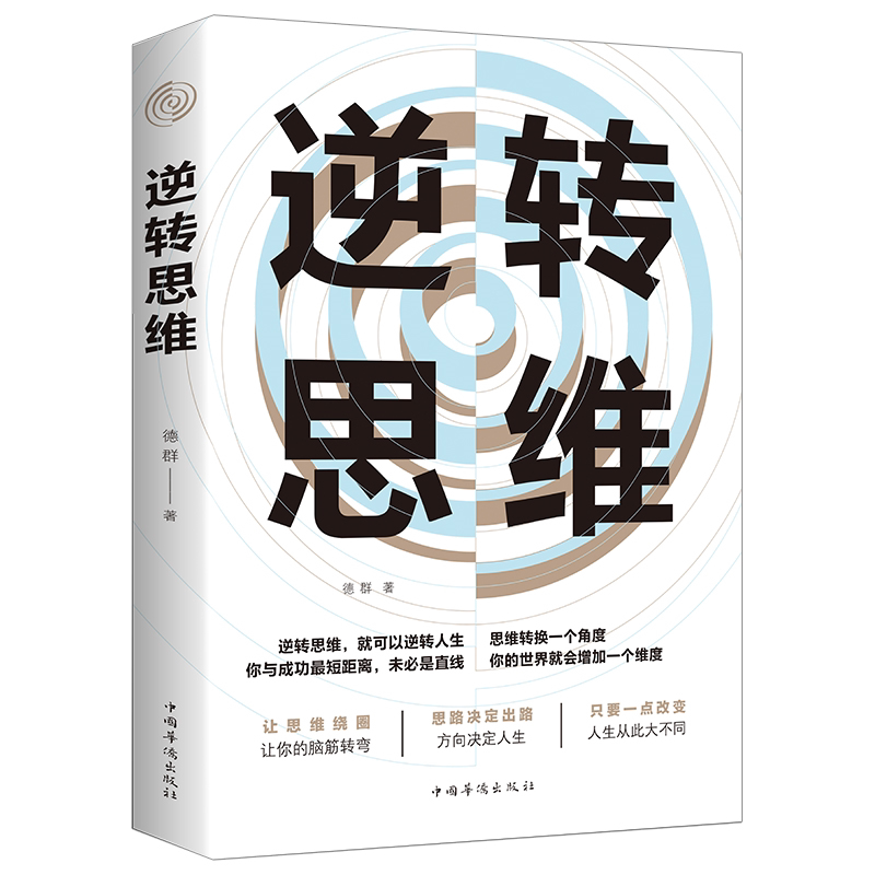 逆转思维正版学习高手如何高效学习改变思维影响人生逆向思维提升