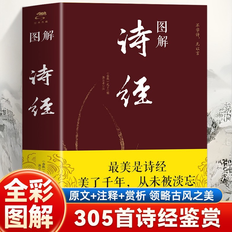 图解诗经 全彩图解典藏版 诗经全集文白对照赏析中国经典古诗词